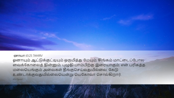 ஏசாயா 65:25 TAMIRV Bible Verse Image