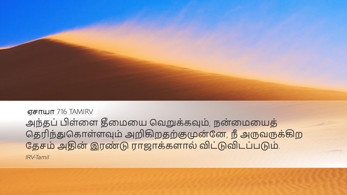 ஏசாயா 7:16 TAMIRV Bible Verse Image