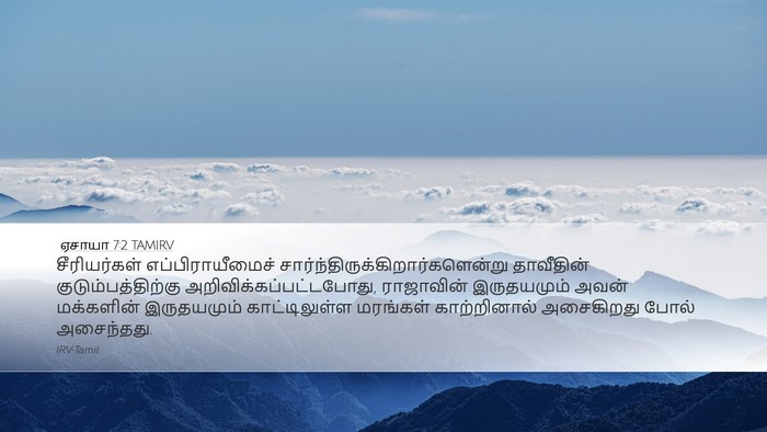 ஏசாயா 7:2 TAMIRV Bible Verse Image
