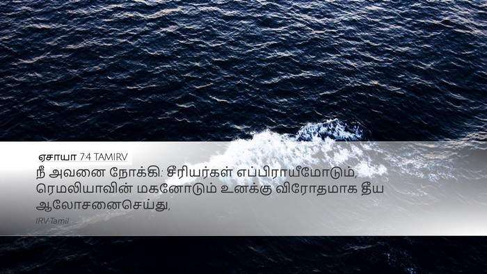 ஏசாயா 7:4 TAMIRV Bible Verse Image