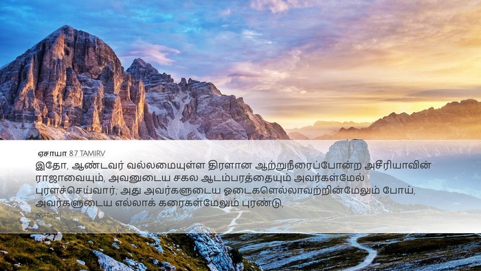 ஏசாயா 8:7 TAMIRV Bible Verse Image