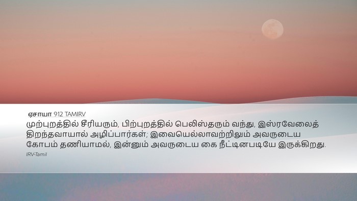 ஏசாயா 9:12 TAMIRV Bible Verse Image