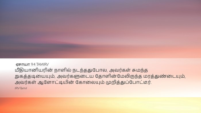 ஏசாயா 9:4 TAMIRV Bible Verse Image