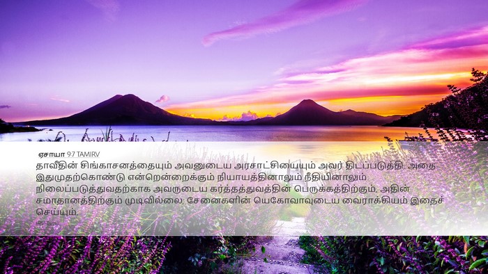 ஏசாயா 9:7 TAMIRV Bible Verse Image