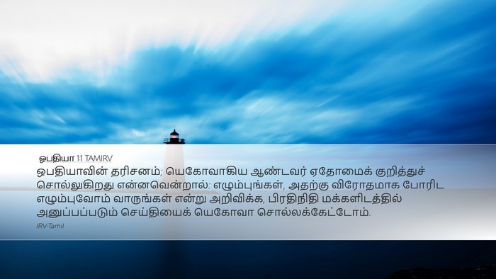 ஒபதியா 1:1 TAMIRV Desktop Wallpaper - ஒபதியாவின் - Desktop Bible Verse Wallpaper