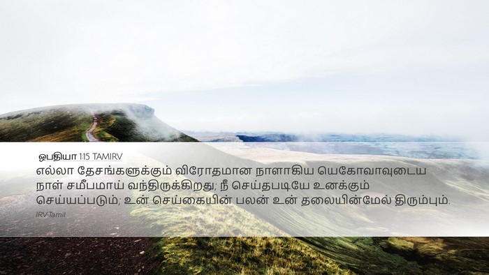 ஒபதியா 1:15 TAMIRV Desktop Wallpaper - எல்லா - Desktop Bible Verse Wallpaper