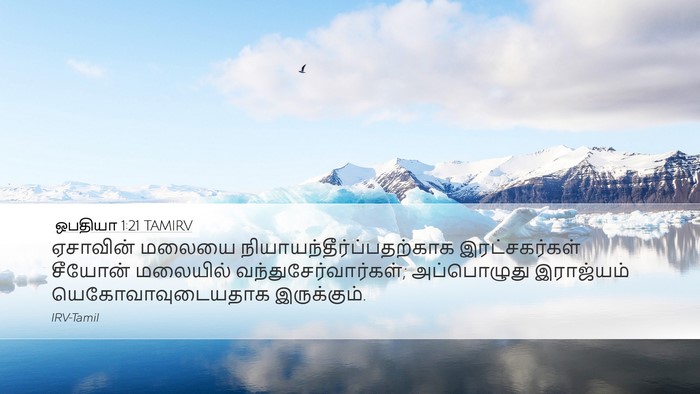 ஒபதியா 1:21 TAMIRV Bible Verse Image