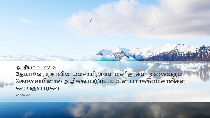 ஒபதியா 1:9 TAMIRV Bible Verse Image