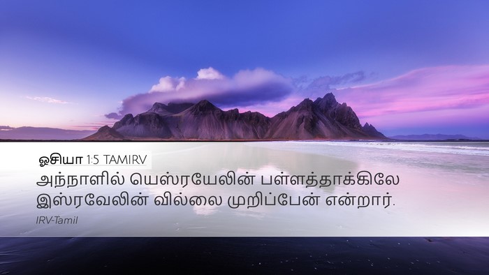 ஓசியா 1:5 TAMIRV Bible Verse Image