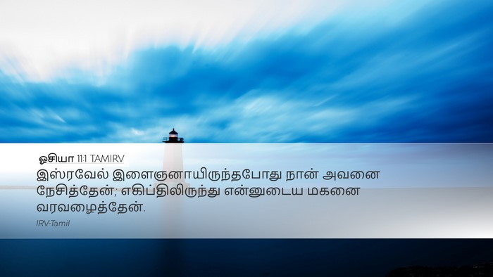ஓசியா 11:1 TAMIRV Bible Verse Image