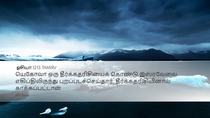 ஓசியா 12:13 TAMIRV Bible Verse Image
