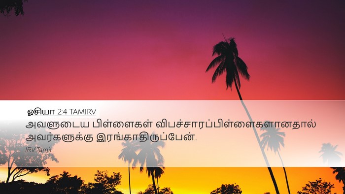 ஓசியா 2:4 TAMIRV Desktop Wallpaper - அவளுடைய பிள்ளைகள் - Desktop Bible Verse Wallpaper