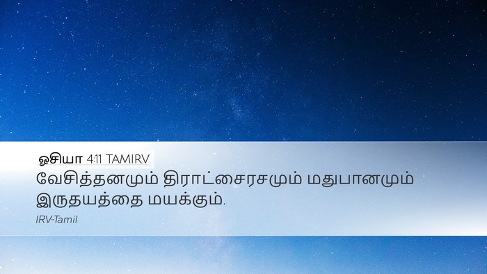 ஓசியா 4:11 TAMIRV Bible Verse Image