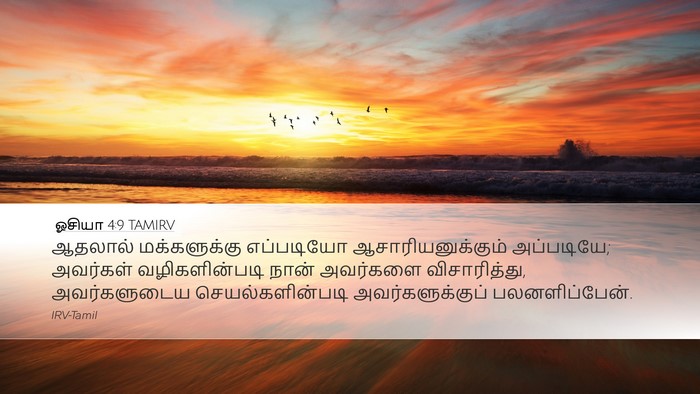 ஓசியா 4:9 TAMIRV Bible Verse Image