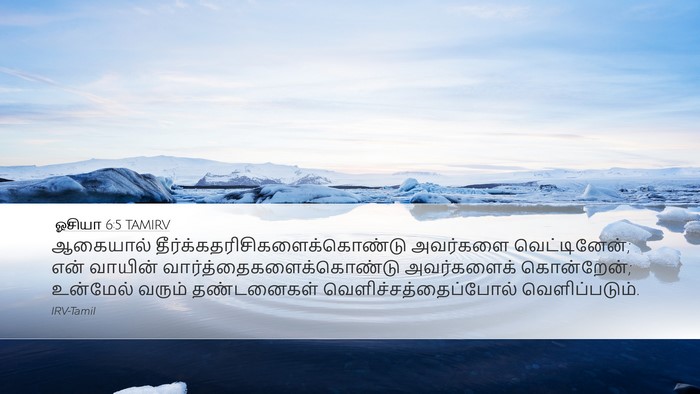 ஓசியா 6:5 TAMIRV Bible Verse Image