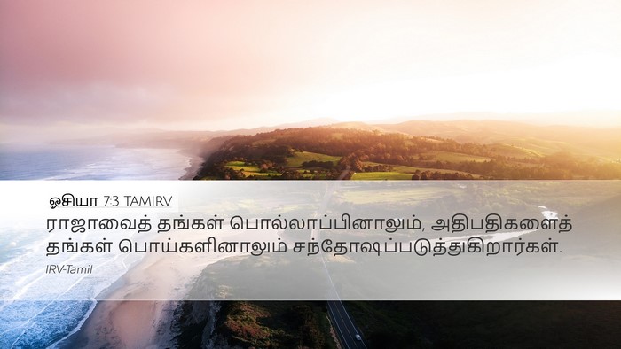 ஓசியா 7:3 TAMIRV Bible Verse Image