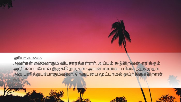 ஓசியா 7:4 TAMIRV Bible Verse Image