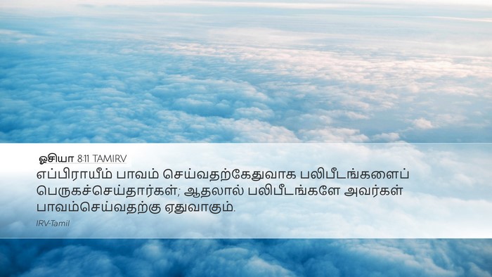 ஓசியா 8:11 TAMIRV Bible Verse Image