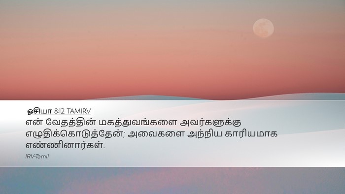 ஓசியா 8:12 TAMIRV Bible Verse Image
