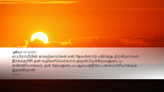 ஓசியா 9:8 TAMIRV Bible Verse Image
