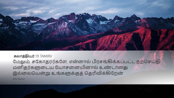 கலாத்தியர் 1:11 TAMIRV Bible Verse Image