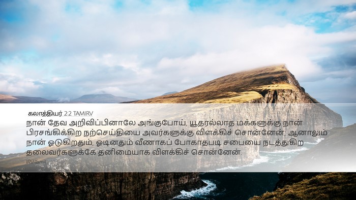 கலாத்தியர் 2:2 TAMIRV Bible Verse Image