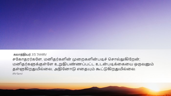 கலாத்தியர் 3:15 TAMIRV Bible Verse Image