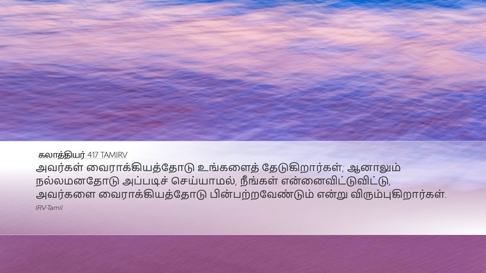 கலாத்தியர் 4:17 TAMIRV Bible Verse Image