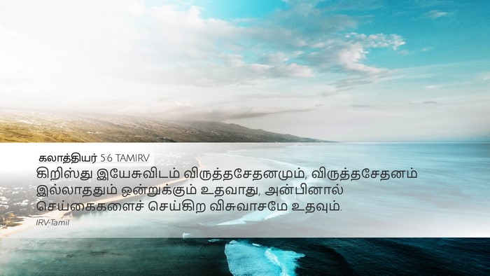கலாத்தியர் 5:6 TAMIRV Bible Verse Image
