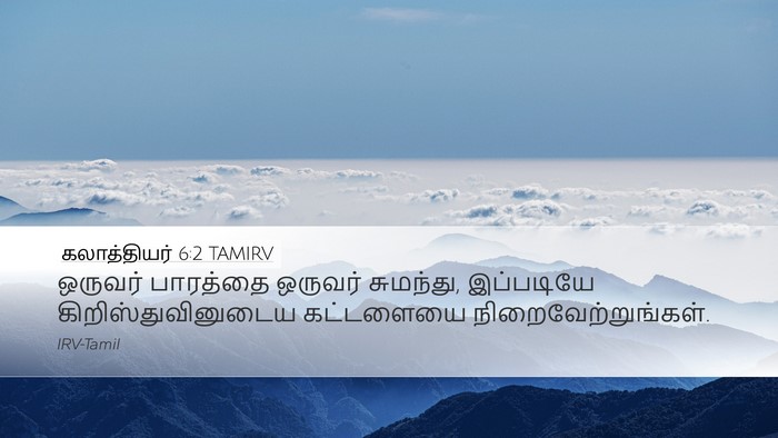 கலாத்தியர் 6:2 TAMIRV Bible Verse Image