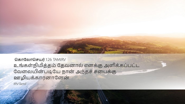 கொலோசெயர் 1:26 TAMIRV Bible Verse Image