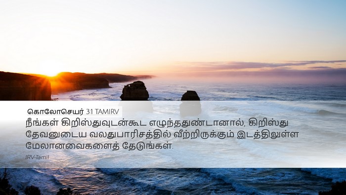 கொலோசெயர் 3:1 TAMIRV Bible Verse Image