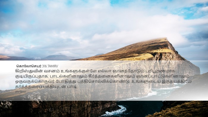 கொலோசெயர் 3:16 TAMIRV Bible Verse Image