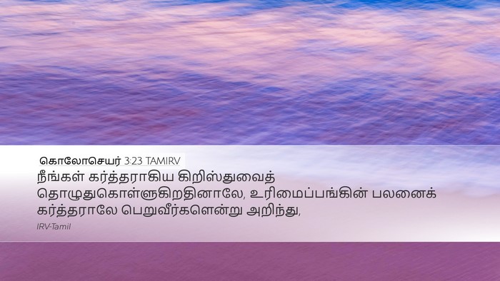 கொலோசெயர் 3:23 TAMIRV Bible Verse Image