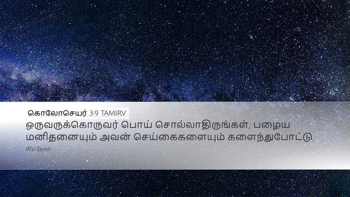 கொலோசெயர் 3:9 TAMIRV Bible Verse Image