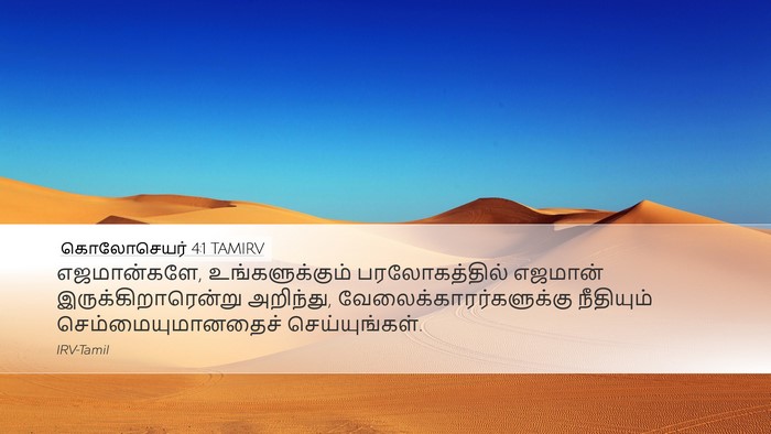 கொலோசெயர் 4:1 TAMIRV Bible Verse Image