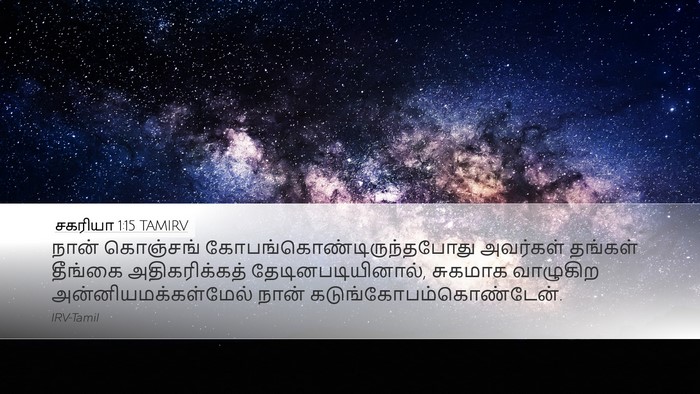 சகரியா 1:15 TAMIRV Bible Verse Image