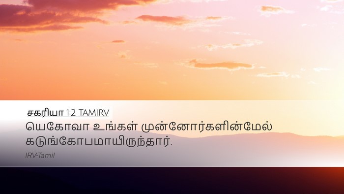 சகரியா 1:2 TAMIRV Bible Verse Image