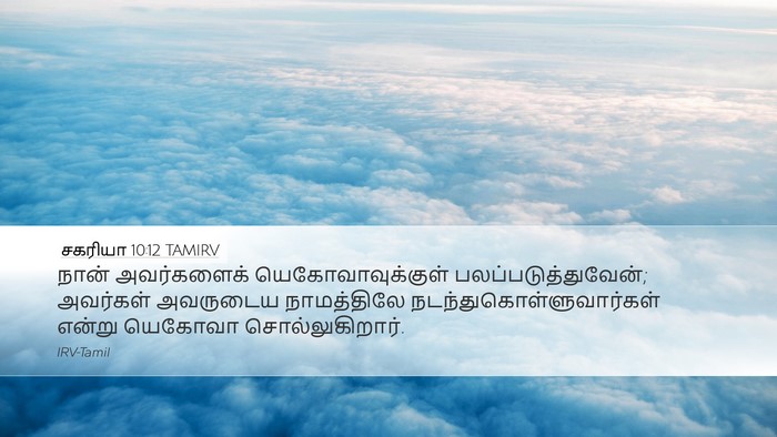 சகரியா 10:12 TAMIRV Bible Verse Image