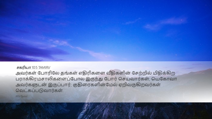 சகரியா 10:5 TAMIRV Bible Verse Image