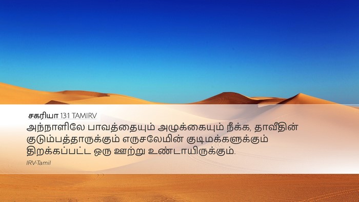 சகரியா 13:1 TAMIRV Bible Verse Image