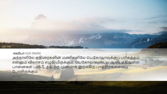 சகரியா 14:20 TAMIRV Bible Verse Image