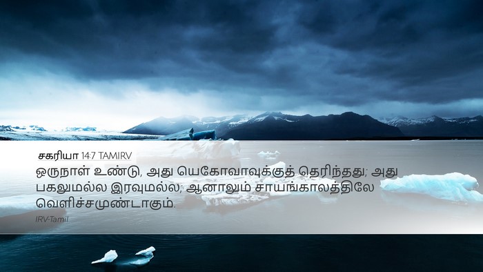 சகரியா 14:7 TAMIRV Bible Verse Image