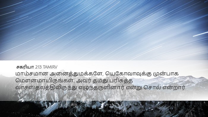 சகரியா 2:13 TAMIRV Bible Verse Image