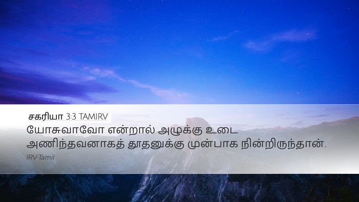சகரியா 3:3 TAMIRV Bible Verse Image