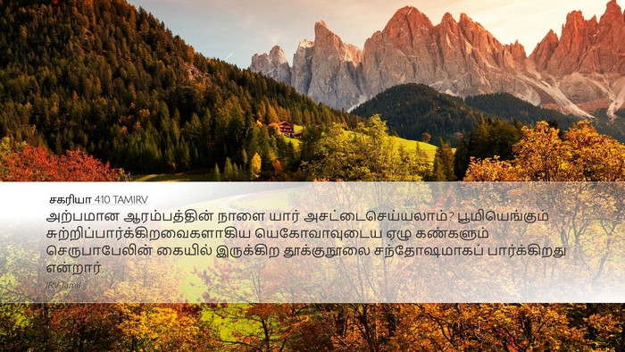 சகரியா 4:10 TAMIRV Bible Verse Image