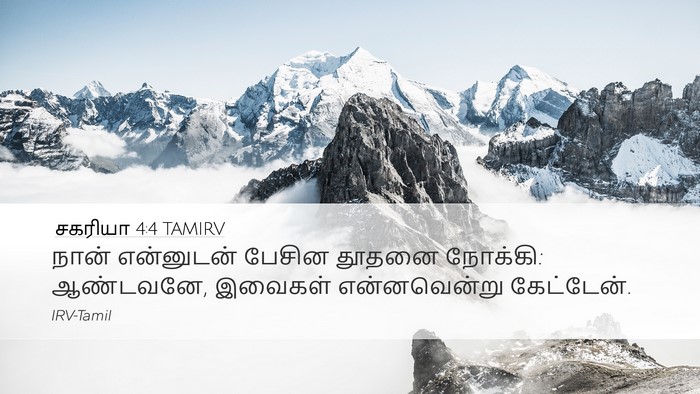 சகரியா 4:4 TAMIRV Desktop Wallpaper - நான் என்னுடன் - Desktop Bible Verse Wallpaper
