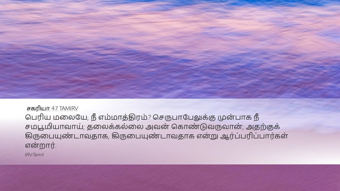 சகரியா 4:7 TAMIRV Bible Verse Image