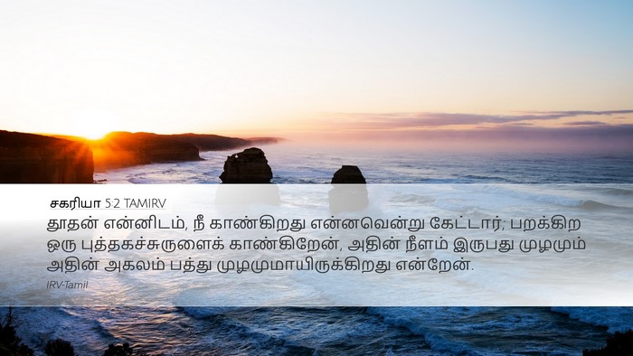 சகரியா 5:2 TAMIRV Bible Verse Image