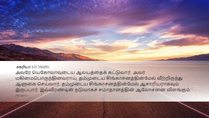 சகரியா 6:13 TAMIRV Bible Verse Image